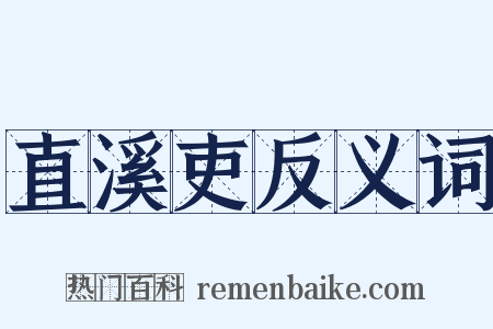 直溪吏反义词是什么意思的图片